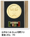山本むつみさんの名前入り記念メダル