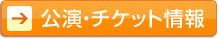 公演・チケット情報