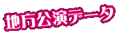 地方公演データ