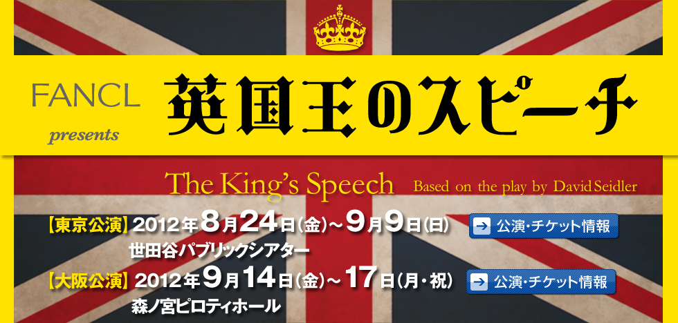 舞台『英国王のスピーチ』
