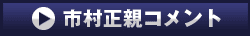 市村正親コメント再生