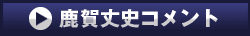 鹿賀丈史コメント再生