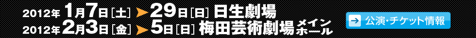 2012年1月7日（土）～29日（日）日生劇場、2012年2月3日（金）?5日（日）梅田芸術劇場メインホール