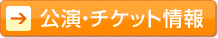 公演・チケット情報