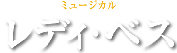 ミュージカル「レディ・ベス」