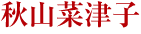 秋山菜津子