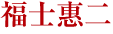 福士惠二