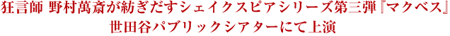 狂言師　野村萬斎が紡ぎだすシェイクスピアシリーズ第三弾『マクベス』世田谷パブリックシアターにて上演