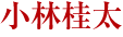 小林桂太