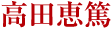 高田恵篤
