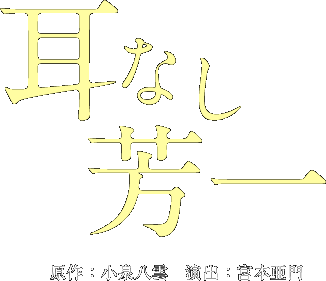 耳なし芳一　原作：小泉八雲　演出：宮本亜門