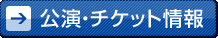 公演・チケット情報