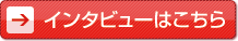 インタビューはこちら