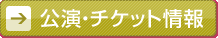 公演・チケット情報