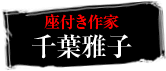 座付き作家　千葉雅子