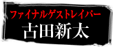 ファイナルゲストレイパー　古田新太