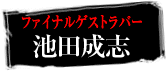 ファイナルゲストラバー　池田成志