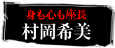 身も心も座長　村岡希美