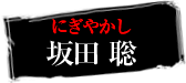 にぎやかし　坂田聡