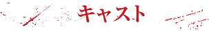 キャスト