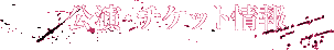 チケット・公演情報
