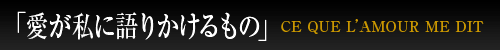 「愛が私に語りかけるるもの」
