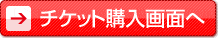 チケット購入画面へ