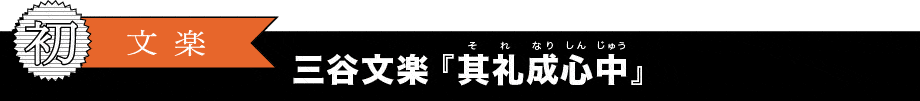 三谷文楽「其礼成心中」
