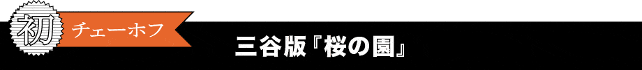 三谷版「桜の園」