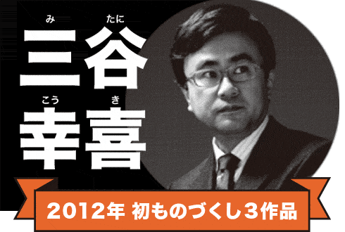 三谷幸喜  2012年初ものづくし3作品