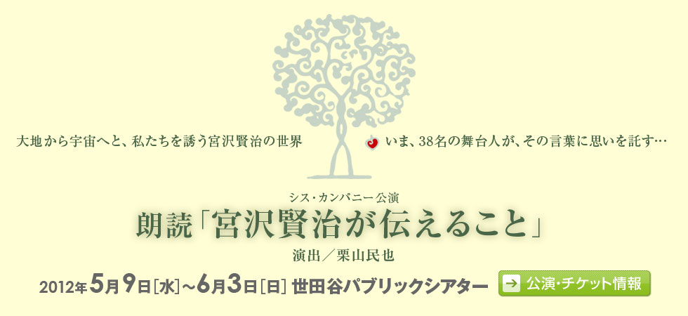 朗読「宮沢賢治が伝えること」
