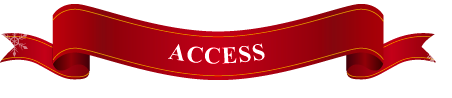 アクセス