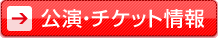 公演・チケット情報