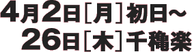 4月2日（月）初日～26日（木）千穐楽