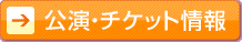 公演・チケット情報