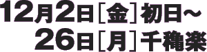12月2日（金）初日〜26日（月）千穐楽