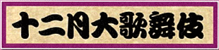 12月大歌舞伎