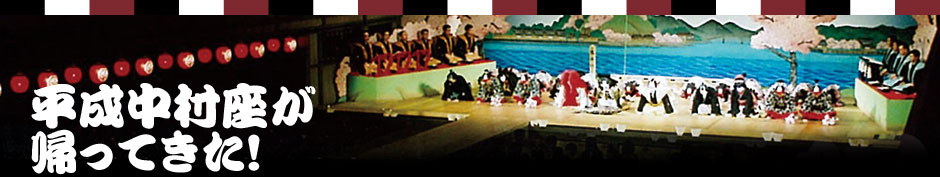 平成中村座が帰ってきた！