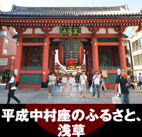 平成中村座のふるさと、浅草