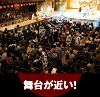舞台が近い！