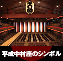 平成中村座のシンボル