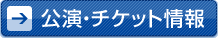 公演・チケット情報