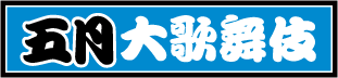 五月大歌舞伎