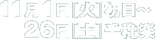 11月1日（火）初日〜11月26日千穐楽