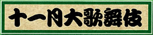 11月大歌舞伎