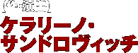 作・演出：ケラリーノ・サンドロヴィッチ