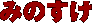 みのすけ