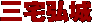 三宅弘城