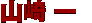 山崎 一