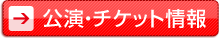 公演・チケット情報